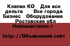 Клапан-КО2. Для асн дельта-5. - Все города Бизнес » Оборудование   . Ростовская обл.,Новошахтинск г.